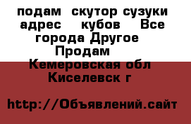 подам  скутор сузуки адрес 100кубов  - Все города Другое » Продам   . Кемеровская обл.,Киселевск г.